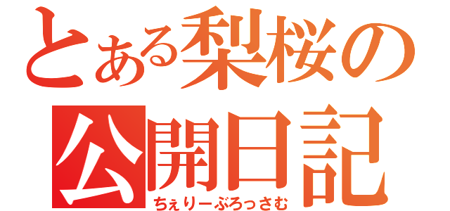 とある梨桜の公開日記（ちぇりーぶろっさむ）