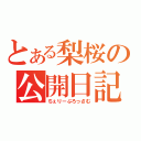 とある梨桜の公開日記（ちぇりーぶろっさむ）