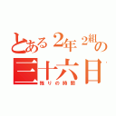 とある２年２組の三十六日（残りの時間）