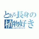 とある長身の植物好き（これがラブホテルです）