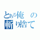 とある俺の斬り捨てごめん（）