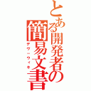 とある開発者の簡易文書（デヴ－ウィキ）