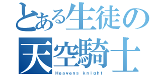 とある生徒の天空騎士（Ｈｅａｖｅｎｓ ｋｎｉｇｈｔ）