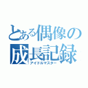 とある偶像の成長記録（アイドルマスター）