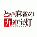 とある麻雀の九連宝灯（ヘブンズドア）