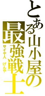 とある山小屋の最強戦士（サイヤ人　げんや）