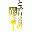 とある山小屋の最強戦士（サイヤ人　げんや）