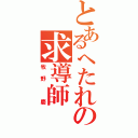 とあるへたれの求導師（牧野　慶）