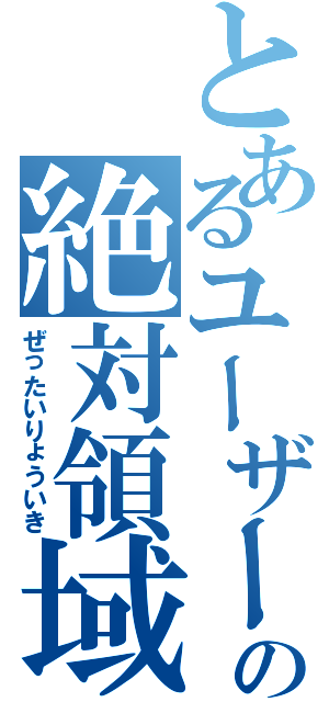 とあるユーザーの絶対領域（ぜったいりょういき）