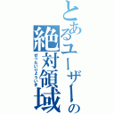 とあるユーザーの絶対領域（ぜったいりょういき）