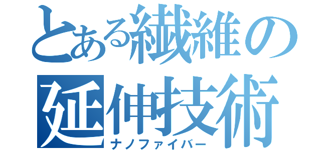 とある繊維の延伸技術（ナノファイバー）