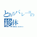 とあるバレー部の総体（絶対勝ち進む。負けは許されない）