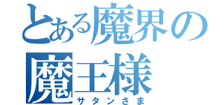 とある魔界の魔王様（サタンさま）