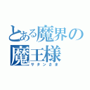 とある魔界の魔王様（サタンさま）