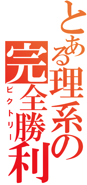 とある理系の完全勝利（ビクトリー）