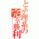 とある理系の完全勝利（ビクトリー）