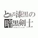 とある漆黒の暗黒剣士（ｒｏｘｔｕｄｏ ｏｎ ｓｔｏｒｙⅢ）