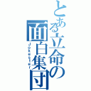 とある立命の面白集団（Ｊｏｋｅｓｔｅｒ）