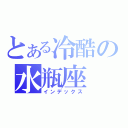 とある冷酷の水瓶座（インデックス）