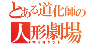 とある道化師の人形劇場（マリオネット）