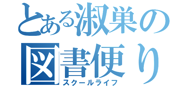 とある淑巣の図書便り（スクールライフ）