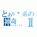 とある傻系の神奇Ⅱ（インデックス）