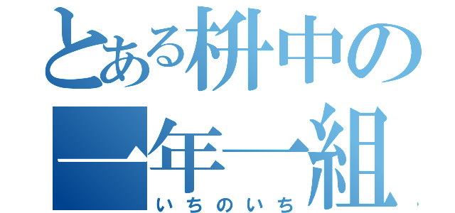 とある枡中の一年一組（いちのいち）