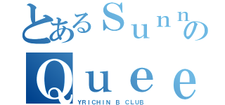 とあるＳｕｎｎｙのＱｕｅｅｎ（ＹＲＩＣＨＩＮ Ｂ ＣＬＵＢ）