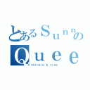 とあるＳｕｎｎｙのＱｕｅｅｎ（ＹＲＩＣＨＩＮ Ｂ ＣＬＵＢ）