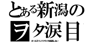 とある新潟のヲタ涙目（ガールズバンドクライを放送しない）