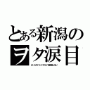 とある新潟のヲタ涙目（ガールズバンドクライを放送しない）