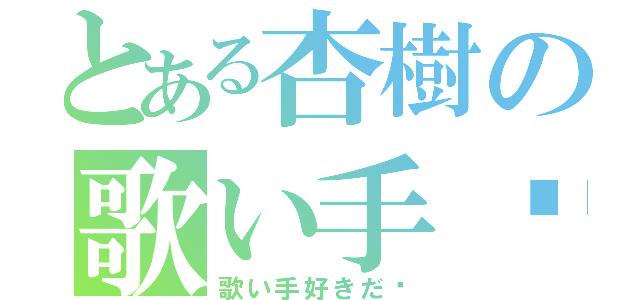 とある杏樹の歌い手❤（歌い手好きだ❤）