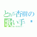 とある杏樹の歌い手❤（歌い手好きだ❤）