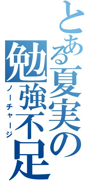 とある夏実の勉強不足（ノーチャージ）