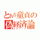 とある童貞の偽経済論（ヒキニート）