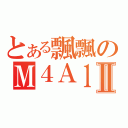 とある飄飄のＭ４Ａ１Ⅱ（）