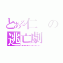 とある仁の逃亡劇（俺と地獄の果てまで堕ちてみないか？）