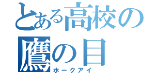 とある高校の鷹の目（ホークアイ ）