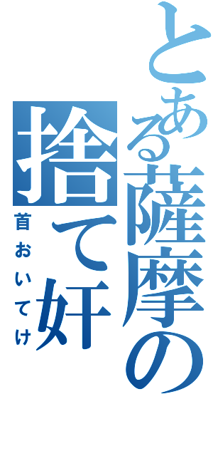 とある薩摩の捨て奸（首おいてけ）