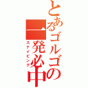 とあるゴルゴの一発必中（スナイピング）