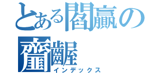 とある閻贏の齏齷（インデックス）