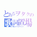 とあるヲタクの歌詞置場（他よりもすごい）