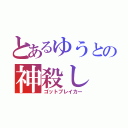 とあるゆうとの神殺し（ゴットブレイカー）