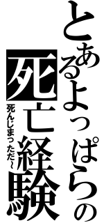 とあるよっぱらいの死亡経験Ⅱ（死んじまっただ～）