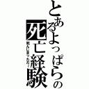 とあるよっぱらいの死亡経験Ⅱ（死んじまっただ～）