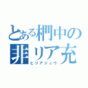 とある椚中の非リア充（ヒリアジュウ）