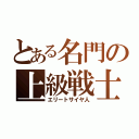 とある名門の上級戦士（エリートサイヤ人）