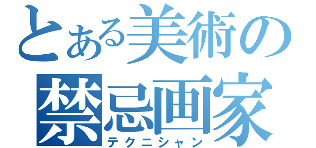 とある美術の禁忌画家（テクニシャン）