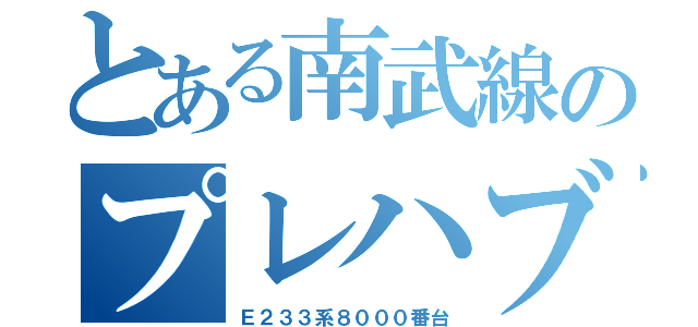 とある南武線のプレハブ（Ｅ２３３系８０００番台）