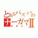 とあるパズドラのナーガマラソンⅡ（蛇集め）